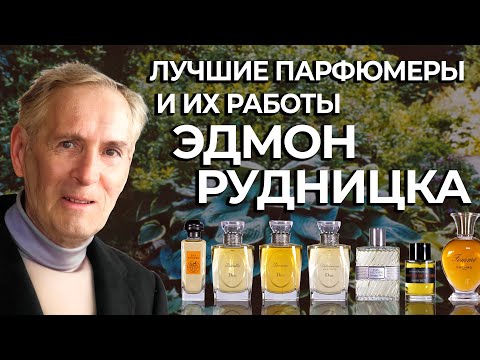 Видео: Выдающиеся парфюмеры и их творения: Эдмон Рудницка