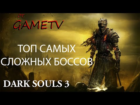 Видео: Топ Самых Сложных Боссов в Dark Souls 3