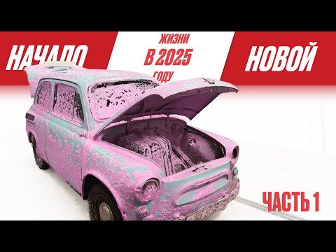 Видео: Наш горбатый запорожец ЗАЗ-965 обретает новую жизнь