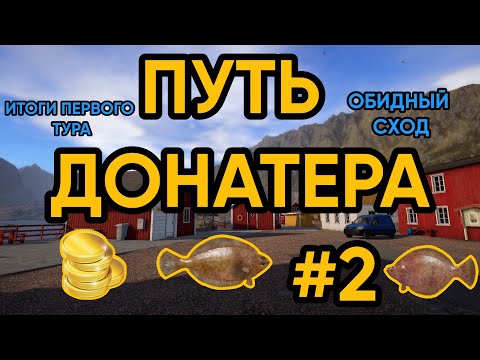 Видео: ПУТЬ ДОНАТЕРА #2 | РУССКАЯ РЫБАЛКА 4 | НОРВЕЖСКОЕ МОРЕ С ПЕРВОГО УРОВНЯ | ПЕРВЫЙ ТУР И ПЕРВЫЙ СХОД..