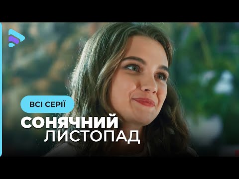 Видео: РОМАНТИЧЕСКАЯ ИСТОРИЯ. Запретная любовь Нины лишит вас сна. «СОЛНЕЧНЫЙ НОЯБРЬ». Все серии