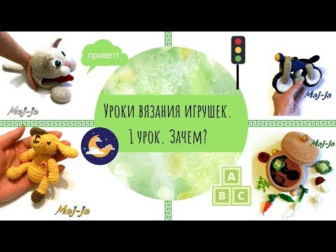 Видео: Зачем вы вяжете? Ставим и формулируем цели. 1 Урок вязания.