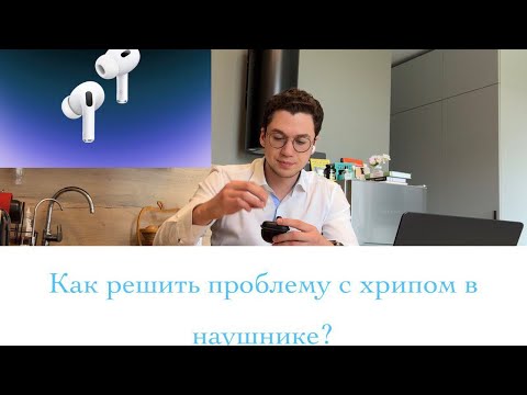 Видео: Как исправить треск, хруст, хрип в наушниках air pods pro 1