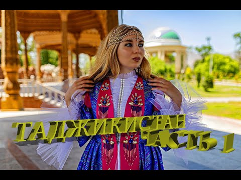 Видео: Как мы летали в Таджикистан. Худжанд. Часть 1