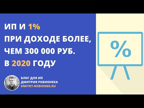 Видео: ИП и 1% при доходе более, чем 300 000 руб в 2020 году