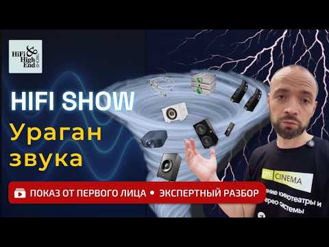 Видео: Обзор выставки Hi-Fi & High End Show 2025 в Москве