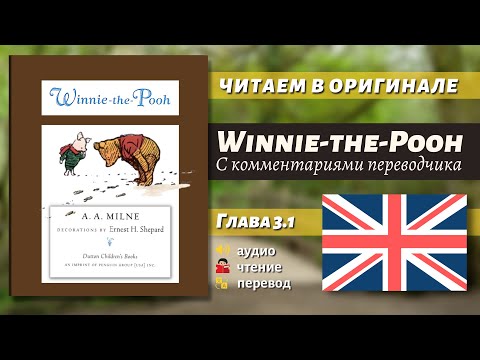 Видео: ЧТЕНИЕ НА АНГЛИЙСКОМ - Винни-Пух "Глава 3.1" (оригинал)