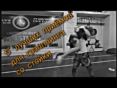 Видео: 5 лучших приёмов в стойке!!! Броски для грэпплинга !!! Борьба!!! TEMIRPRIDE !!! Темирпрайд!!!