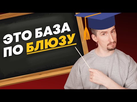 Видео: Всё что нужно для старта в блюзе в 1 видео [Тотальный пошаговый гайд]