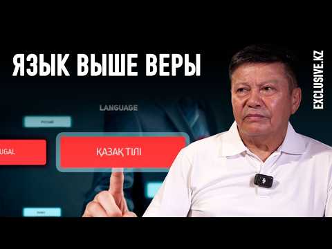 Видео: Чего не сделала казахская интеллигенция для развития родного языка?