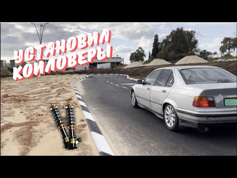 Видео: Как установить койловеры на BMW E36 Все очень просто!!!! Проект под ДРИФТ