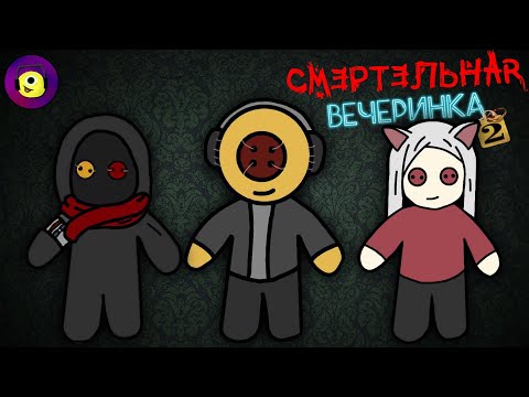 Видео: СМЕРТЕЛЬНАЯ ВЕЧЕРИНКА 2! - Trivia Murder Party 2 - The Jackbox Party Pack 6