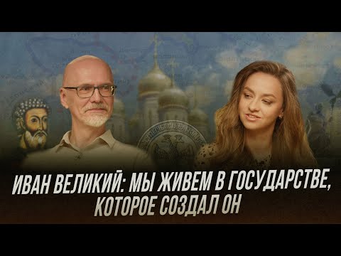Видео: Иван III Великий: недооцененный собиратель русского народа
