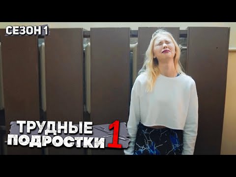 Видео: Трудные подростки - Это ОШИБКА стоила многого.