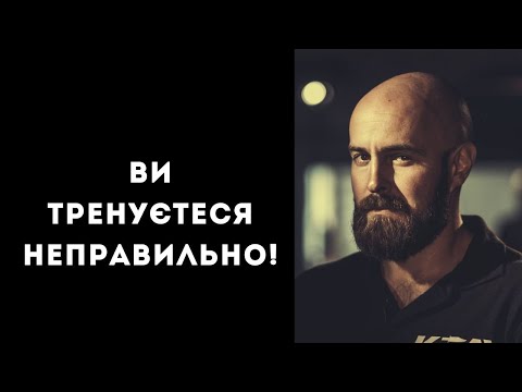 Видео: Ви тренуєтеся неправильно!