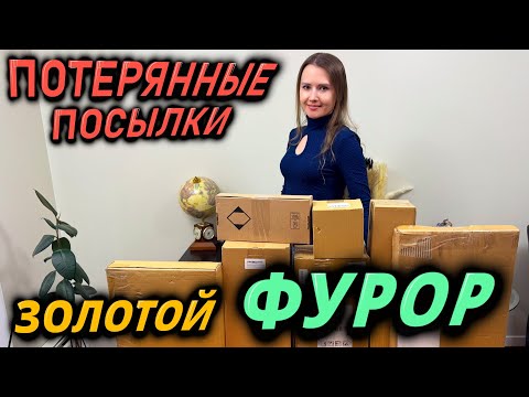 Видео: РАСПАКОВКА ПОТЕРЯННЫХ ПОСЫЛОК / ЗОЛОТОЙ ФУРОР / РАСПАКОВКА КОРОБОК
