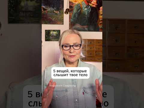 Видео: Ты можешь 1000 раз повторять “я здорова", но если внутри тревога и усталость, тело слышит именно это