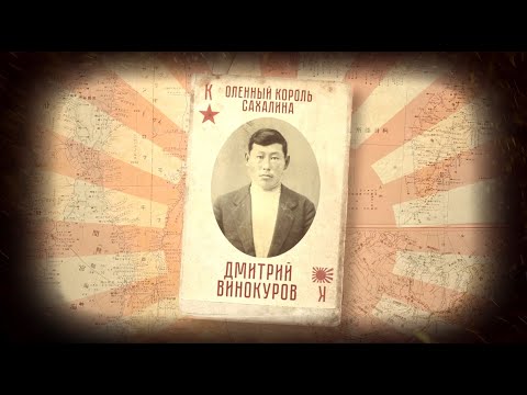 Видео: Оленный король Сахалина - якут Дмитрий Винокуров