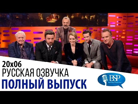 Видео: Бен Аффлек, Клэр Фой, Мэтт Смит, Дэвид Аттенборо, Стинг [s20e06] | Шоу Грэма Нортона