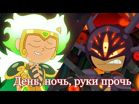 Видео: Марси/Дарси - День, ночь, руки прочь (amv)