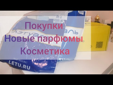 Видео: Покупки:Золотое яблоко,Летуаль . Парфюм #золотоеяблоко #летуаль