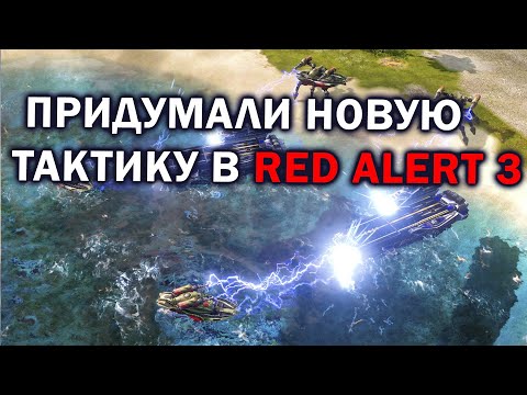 Видео: ЭПИЧНОЕ FFA с новыми комбинациями юнитов в Command and Conquer: Red Alert 3
