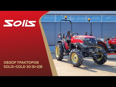 Видео: Обзор трактора Solis-Gold 30 (6+2В) 2024 г.