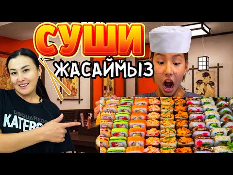 Видео: СУШИ ЖАСАЙМЫЗ🍱🥢🥡#челлендж
