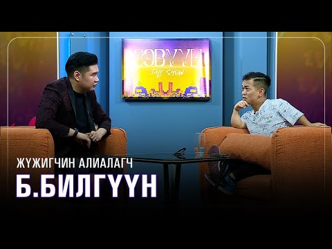 Видео: Алиалагч Б.Билгүүн: Би “ОДОЙ” гэж дуудуулах дургүй, бас өөр шигээ хүнтэй таарахыг ч хүсдэггүй…
