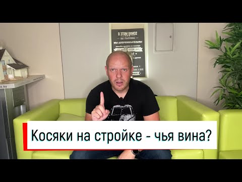 Видео: Косяки на стройке - ошибки строителей! Люди не хотят жить лучше?