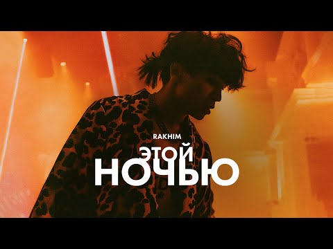 Видео: Rakhim - Этой ночью (Official Music Video)