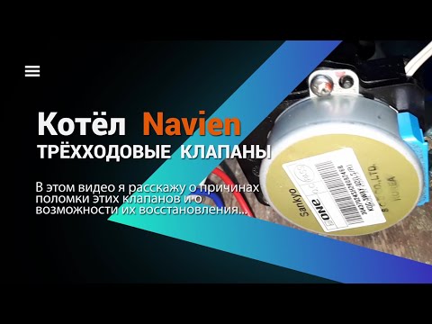 Видео: Трёхходовой клапан Navien, Celtiс - Arleria, Daewoo. Подробный обзор.