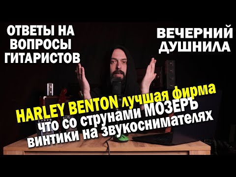 Видео: Про HARLEY BENTON | зачем винтики на звукоснимателях | о струнах МОЗЕРЪ