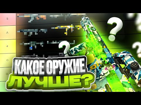 Видео: ТИР ЛИСТ ОРУЖИЯ В BLOOD STRIKE! КАКОЕ ОРУЖИЕ ЛУЧШЕ В БЛУД СТРАЙК?