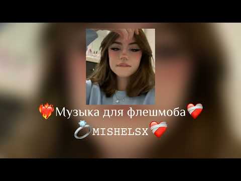 Видео: 💧Музыка для флешмоба💧