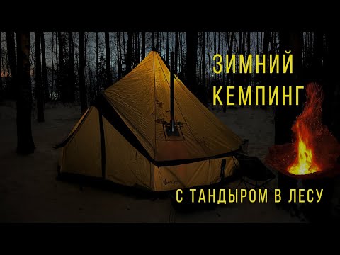Видео: Зимний кемпинг с палаткой, печкой и тандыром в лесу. Курица в тандыре в лесу.