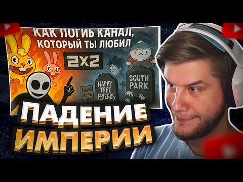 Видео: ЛАГОДА СМОТРИТ: 2x2 - КАК ПОГИБ КАНАЛ,который ты любил