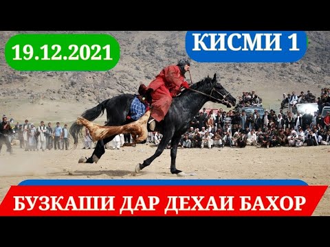 Видео: Бузкаши дар дехаи Бахор (Колхозчиён) кисми-1