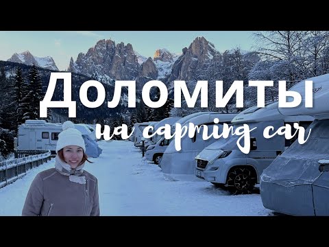 Видео: В Доломиты на кемпере. На сamping car в Италию. Озеро Гарда.