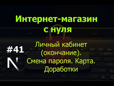 Видео: Урок 41. Интернет-магазин на Next.js: личный кабинет (окончание) + смена пароля + карта + доработки