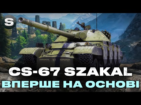 Видео: CS-67 SZAKAL | ЧИ ТРЕБА ЦЕЙ СТ В АНГАРІ? | ВПЕРШЕ НА ОСНОВІ #wotua #sh0kerix