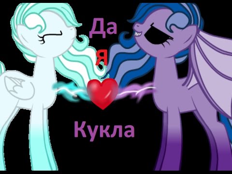Видео: Клип - Да я кукла, не судите строго
