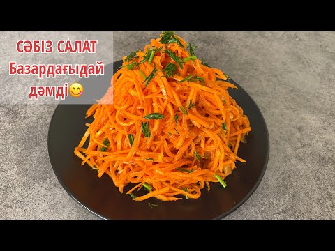 Видео: БАЗАРДАҒЫДАЙ ДӘМДІ КӘРІСТІҢ СӘБІЗ САЛАТЫН ДАЙЫНДАЙМЫЗ. Морковь по-корейски как на рынке. МорковЧА