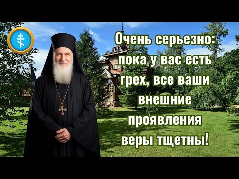 Видео: Очень серьезно: пока у вас есть грех, все ваши внешние проявления веры тщетны!