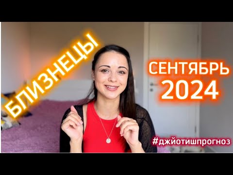 Видео: БЛИЗНЕЦЫ - ДЖЙОТИШ-прогноз на СЕНТЯБРЬ 🌾 2024