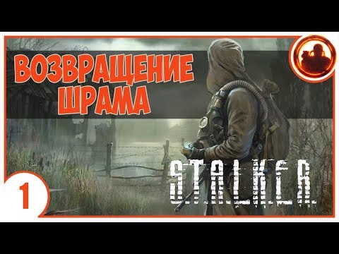 Видео: S.T.A.L.K.E.R. ВОЗВРАЩЕНИЕ ШРАМА # 01 КОМА.