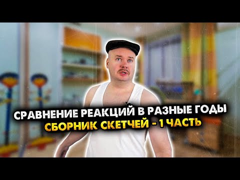 Видео: Сравнение реакций в разные годы. Сборник скетчей