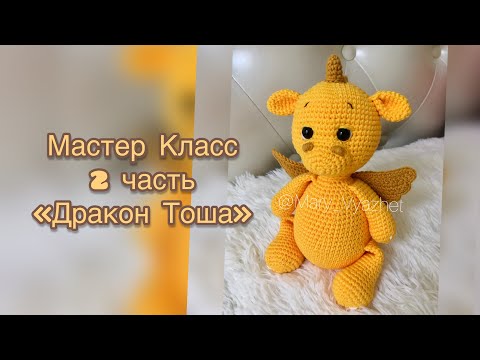 Видео: 🔥Мастер Класс «Дракон Тоша» 2 часть ( хвост, мордочка, шипы, крылья)