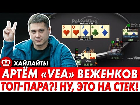 Видео: Артем VeA Веженков THE VENOM $10M GTD. Хайлайты стрима