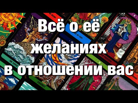 Видео: 💯%♨️ЧТО ОНА ХОЧЕТ⁉️КАКИХ ОТНОШЕНИЙ НА СЕГОДНЯ? КЕМ ВИДИТ ВАС ДЛЯ СЕБЯ СЕЙЧАС И В БУДУЩЕМ?